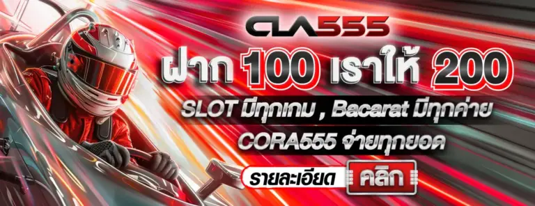 CLA555ฝาก100เราให้200 สล็อต